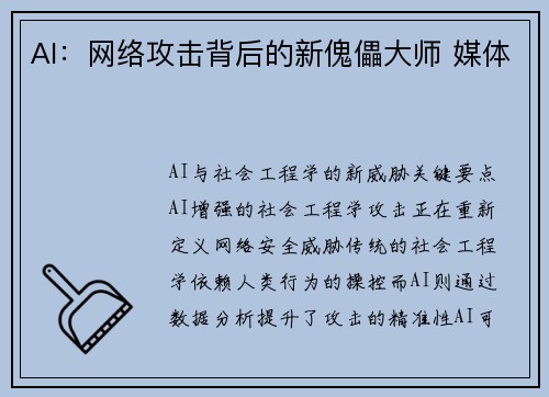 AI：网络攻击背后的新傀儡大师 媒体