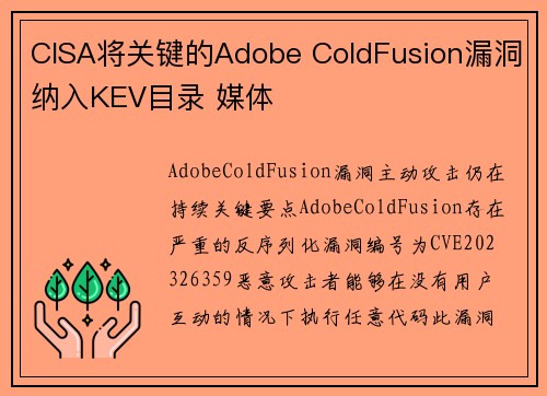 CISA将关键的Adobe ColdFusion漏洞纳入KEV目录 媒体