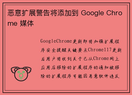 恶意扩展警告将添加到 Google Chrome 媒体