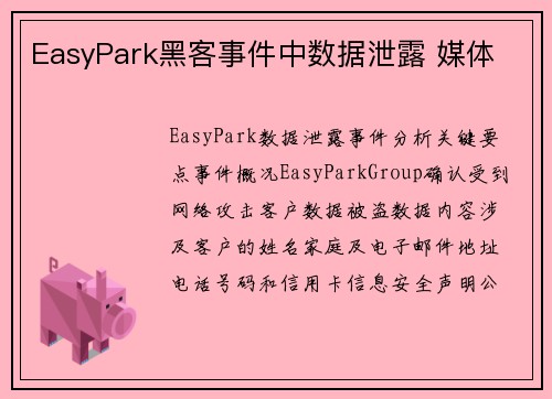 EasyPark黑客事件中数据泄露 媒体