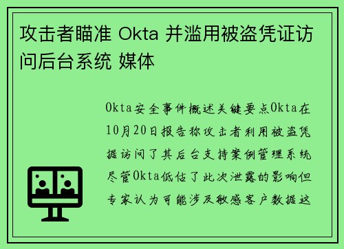 攻击者瞄准 Okta 并滥用被盗凭证访问后台系统 媒体