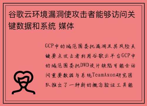 谷歌云环境漏洞使攻击者能够访问关键数据和系统 媒体