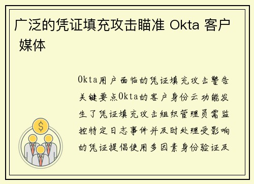 广泛的凭证填充攻击瞄准 Okta 客户 媒体