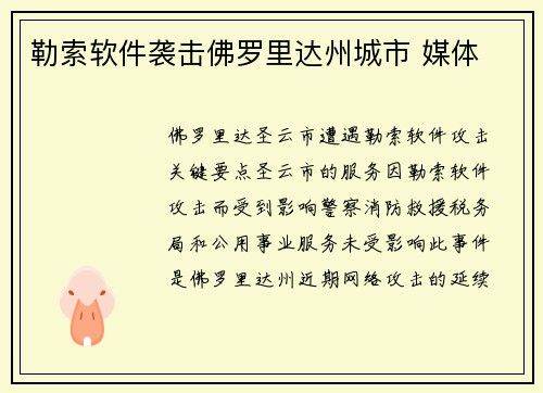勒索软件袭击佛罗里达州城市 媒体
