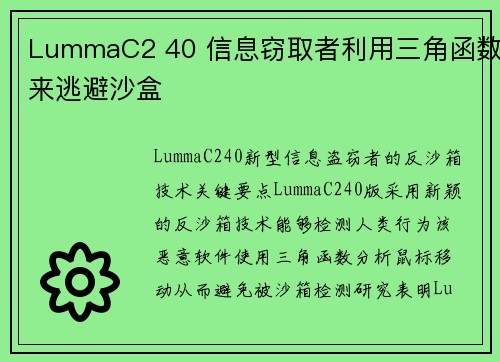 LummaC2 40 信息窃取者利用三角函数来逃避沙盒 