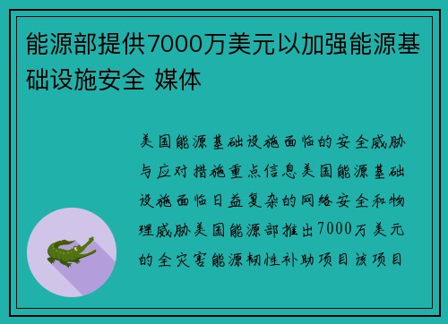 能源部提供7000万美元以加强能源基础设施安全 媒体