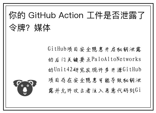 你的 GitHub Action 工件是否泄露了令牌？媒体
