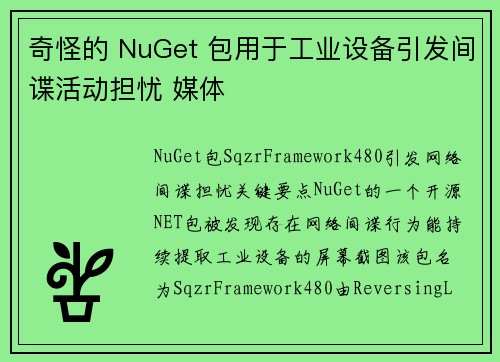 奇怪的 NuGet 包用于工业设备引发间谍活动担忧 媒体