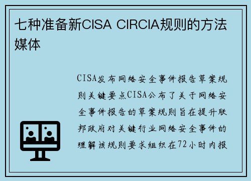 七种准备新CISA CIRCIA规则的方法 媒体