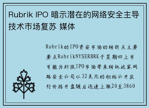Rubrik IPO 暗示潜在的网络安全主导技术市场复苏 媒体