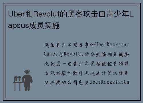 Uber和Revolut的黑客攻击由青少年Lapsus成员实施 