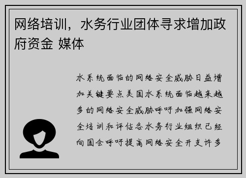 网络培训，水务行业团体寻求增加政府资金 媒体