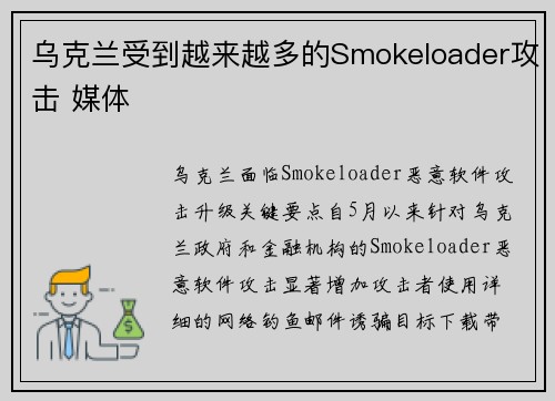 乌克兰受到越来越多的Smokeloader攻击 媒体