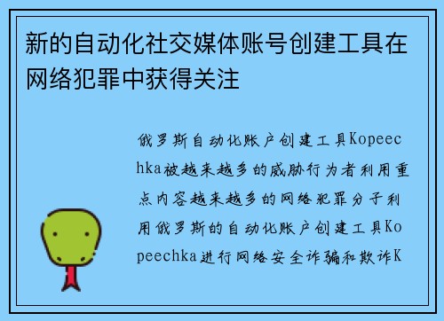 新的自动化社交媒体账号创建工具在网络犯罪中获得关注 