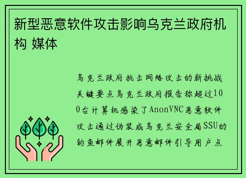 新型恶意软件攻击影响乌克兰政府机构 媒体