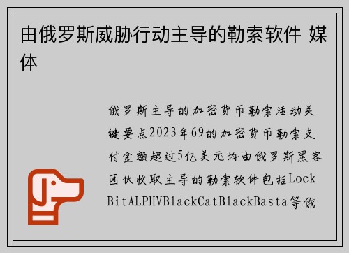 由俄罗斯威胁行动主导的勒索软件 媒体