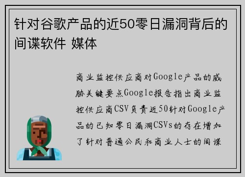 针对谷歌产品的近50零日漏洞背后的间谍软件 媒体