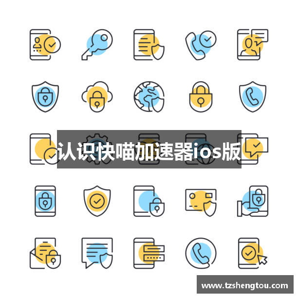 认识快喵加速器ios版