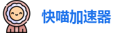 快喵加速器ios版